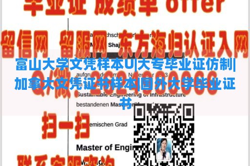 富山大学文凭样本U|大专毕业证仿制|加拿大文凭证书样本|国外大学毕业证书