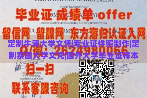 定制牛津大学文凭|专业证件照制作|定制泰国大学文凭|国外大学毕业证样本