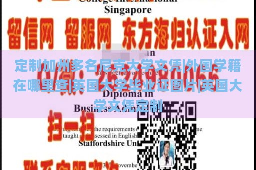 定制加州多名尼克大学文凭|外国学籍在哪里查|英国大学毕业证图片|英国大学文凭定制