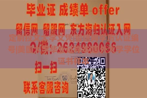 定制拉文大学文凭|留信网学历认证编号|美国大学毕业证样本|国外大学学位证书样本