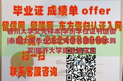 香川大学文凭样本|学历学位证书造假|泰国大学毕业证文凭证书图片样本购买|国外大学成绩单样本