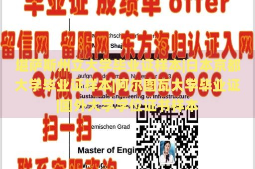 堪萨斯州立大学毕业证样本|日本京都大学毕业证样本|阿尔图瓦大学毕业证|国外大学学位证书样本