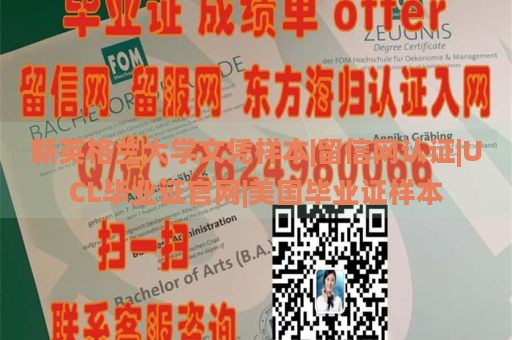 新英格兰大学文凭样本|留信网认证|UCL毕业证官网|美国毕业证样本