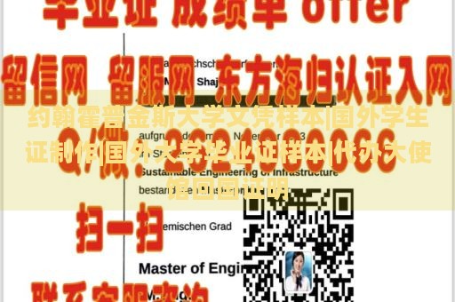 约翰霍普金斯大学文凭样本|国外学生证制作|国外大学毕业证样本|代办大使馆回国证明