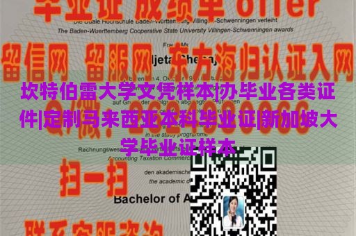 坎特伯雷大学文凭样本|办毕业各类证件|定制马来西亚本科毕业证|新加坡大学毕业证样本