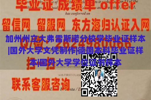 加州州立大弗雷斯诺分校学毕业证样本|国外大学文凭制作|德国本科毕业证样本|国外大学学位证书样本