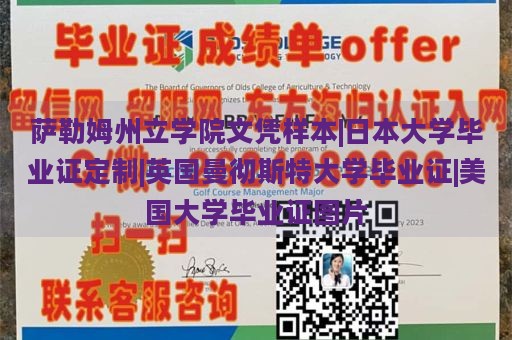 萨勒姆州立学院文凭样本|日本大学毕业证定制|英国曼彻斯特大学毕业证|美国大学毕业证图片