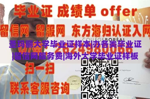 圣玛丽大学毕业证样本|办各类毕业证|留信网服务费|海外大学毕业证样板