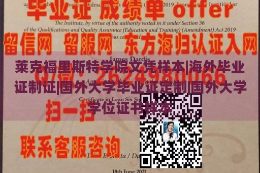 莱克福里斯特学院文凭样本|海外毕业证制证|国外大学毕业证定制|国外大学学位证书样本