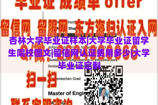 杏林大学毕业证样本|大学毕业证留学生院校图文|留信网认证费用多少|大学毕业证定制