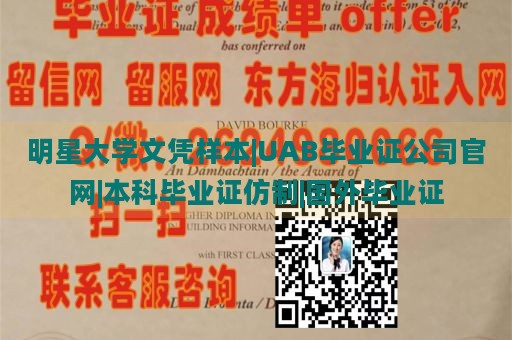 明星大学文凭样本|UAB毕业证公司官网|本科毕业证仿制|国外毕业证