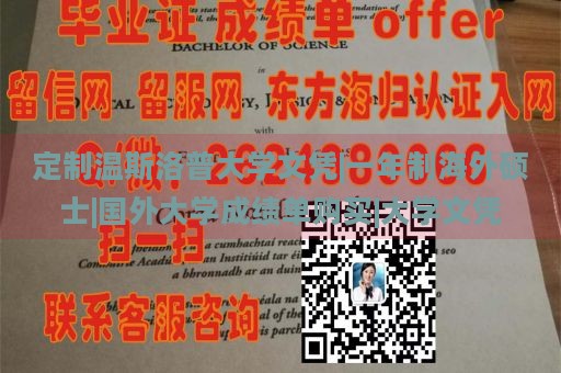 定制温斯洛普大学文凭|一年制海外硕士|国外大学成绩单购买|大学文凭