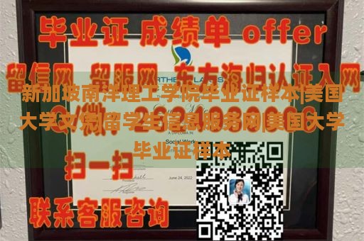 新加坡南洋理工学院毕业证样本|美国大学文凭|留学生信息服务网|美国大学毕业证样本