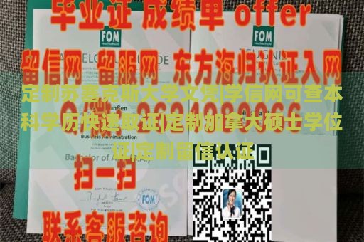 定制苏塞克斯大学文凭|学信网可查本科学历快速取证|定制加拿大硕士学位证|定制留信认证