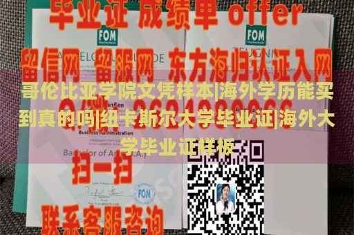 哥伦比亚学院文凭样本|海外学历能买到真的吗|纽卡斯尔大学毕业证|海外大学毕业证样板