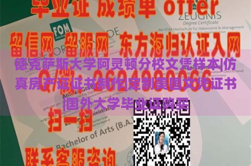 德克萨斯大学阿灵顿分校文凭样本|仿真房产证证书制作|定制美国文凭证书|国外大学毕业证购买