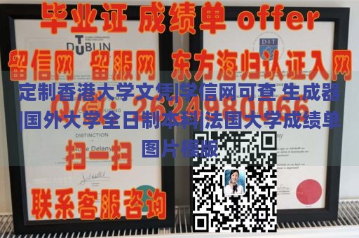 定制香港大学文凭|学信网可查 生成器|国外大学全日制本科|法国大学成绩单图片模版