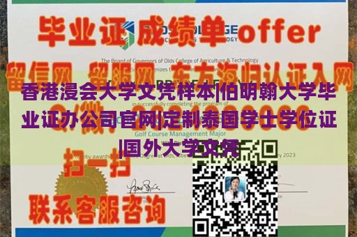 香港浸会大学文凭样本|伯明翰大学毕业证办公司官网|定制泰国学士学位证|国外大学文凭