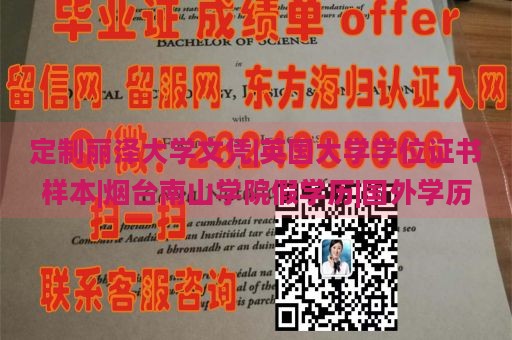 定制丽泽大学文凭|英国大学学位证书样本|烟台南山学院假学历|国外学历