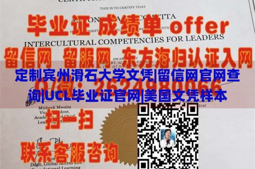 定制宾州滑石大学文凭|留信网官网查询|UCL毕业证官网|美国文凭样本