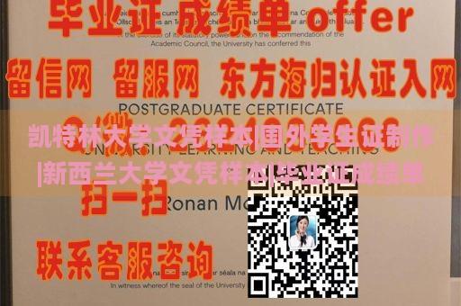 凯特林大学文凭样本|国外学生证制作|新西兰大学文凭样本|毕业证成绩单