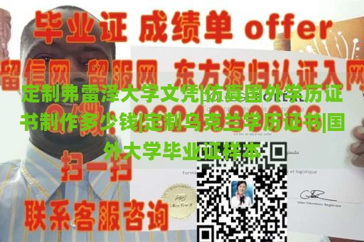 定制弗雷泽大学文凭|仿真国外学历证书制作多少钱|定制乌克兰学历证书|国外大学毕业证样本