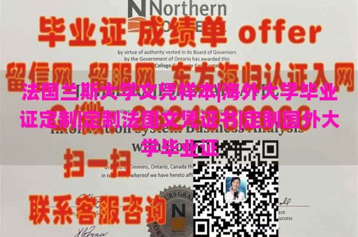 法国兰斯大学文凭样本|海外大学毕业证定制|定制法国文凭证书|定制国外大学毕业证