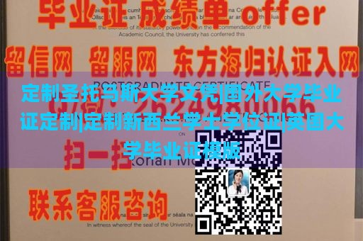 定制圣托马斯大学文凭|国外大学毕业证定制|定制新西兰学士学位证|英国大学毕业证模版