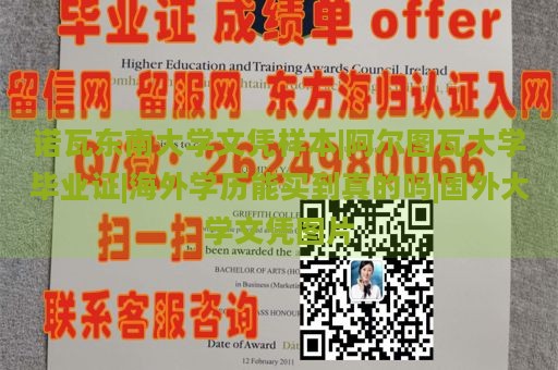 诺瓦东南大学文凭样本|阿尔图瓦大学毕业证|海外学历能买到真的吗|国外大学文凭图片