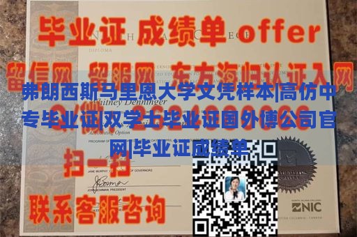 弗朗西斯马里恩大学文凭样本|高仿中专毕业证|双学士毕业证国外博公司官网|毕业证成绩单