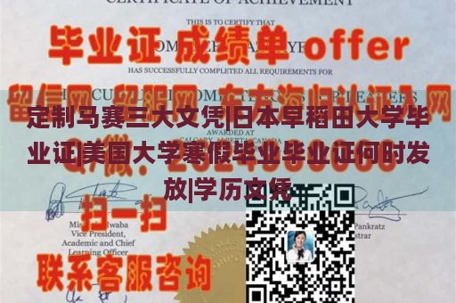 定制马赛三大文凭|日本早稻田大学毕业证|美国大学寒假毕业毕业证何时发放|学历文凭