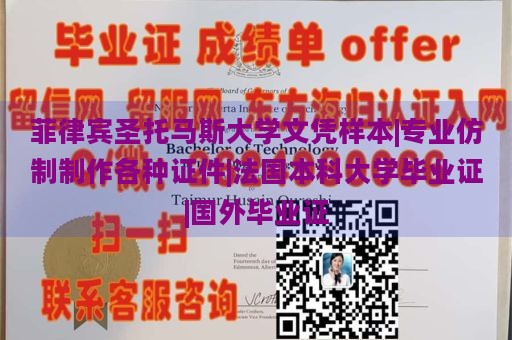 菲律宾圣托马斯大学文凭样本|专业仿制制作各种证件|法国本科大学毕业证|国外毕业证