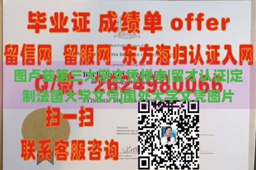 图卢兹第三大学文凭样本|留才认证|定制法国大学文凭|国外大学文凭图片