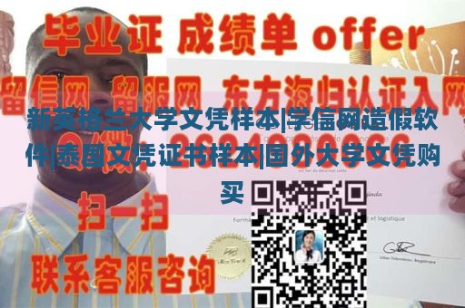 新英格兰大学文凭样本|学信网造假软件|泰国文凭证书样本|国外大学文凭购买