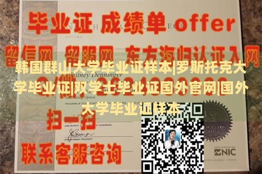 韩国群山大学毕业证样本|罗斯托克大学毕业证|双学士毕业证国外官网|国外大学毕业证样本