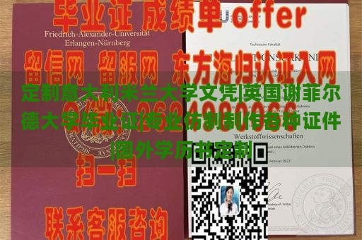 定制意大利米兰大学文凭|英国谢菲尔德大学毕业证|专业仿制制作各种证件|国外学历书定制