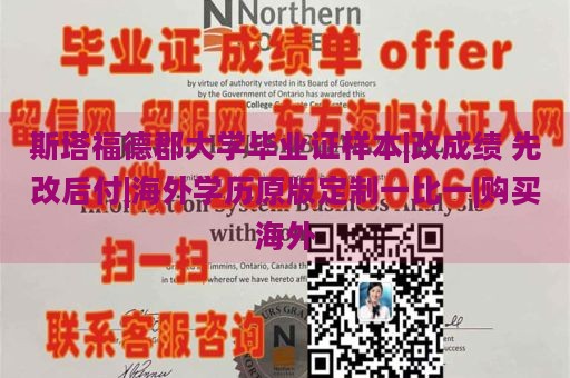 斯塔福德郡大学毕业证样本|改成绩 先改后付|海外学历原版定制一比一|购买海外