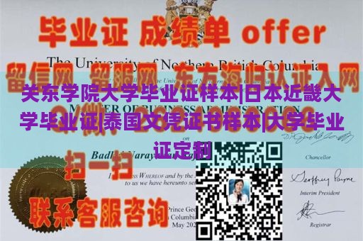 关东学院大学毕业证样本|日本近畿大学毕业证|泰国文凭证书样本|大学毕业证定制