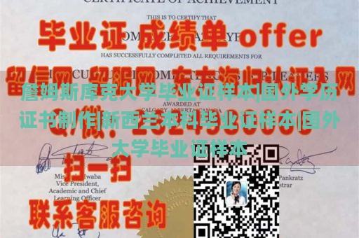 詹姆斯库克大学毕业证样本|国外学历证书制作|新西兰本科毕业证样本|国外大学毕业证样本