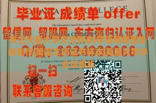 布兰代斯大学文凭样本|学信网截图生成制作|美国文凭证书样本|英国大学毕业证模版