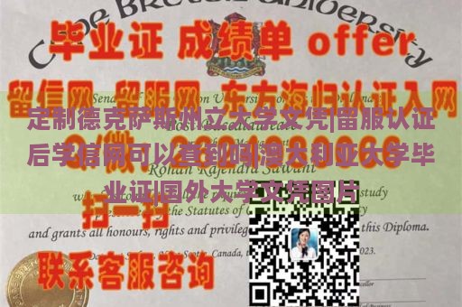 定制德克萨斯州立大学文凭|留服认证后学信网可以查到吗|澳大利亚大学毕业证|国外大学文凭图片