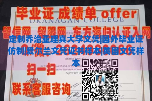 定制乔治亚理真大学文凭|国外毕业证仿制|爱尔兰文凭证书样本|英国文凭样本