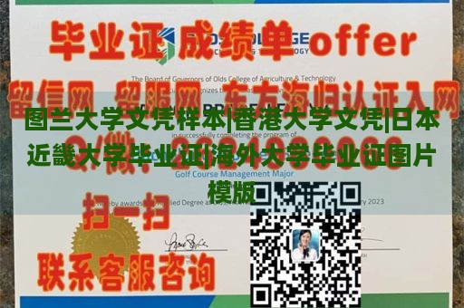 图兰大学文凭样本|香港大学文凭|日本近畿大学毕业证|海外大学毕业证图片模版