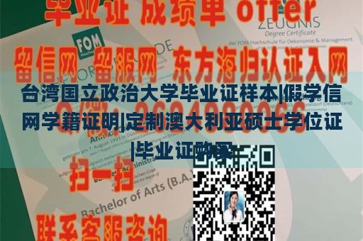 台湾国立政治大学毕业证样本|假学信网学籍证明|定制澳大利亚硕士学位证|毕业证购买