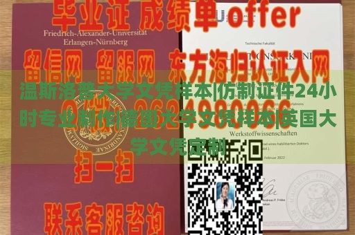 温斯洛普大学文凭样本|仿制证件24小时专业制作|德国大学文凭样本|英国大学文凭定制