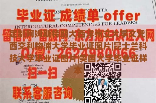 定制阿姆斯特朗大西洋州立大学文凭|西交利物浦大学毕业证图片|昆士兰科技大学毕业证图片|美国大学毕业证样本