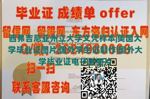 西弗吉尼亚州立大学文凭样本|美国大学毕业证图片|国外学生证制作|国外大学毕业证电子版图片