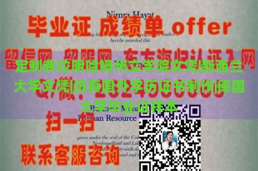 定制弗拉明哈姆州立学院文凭|新西兰大学文凭|仿真国外学历证书制作|德国大学毕业证样本