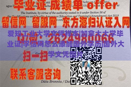 爱知工业大学文凭样本|加拿大大学毕业证|学信网怎么添加国外学历|国外大学文凭图片