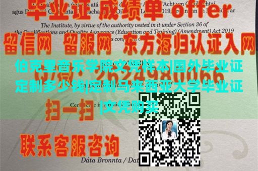 伯克里音乐学院文凭样本|国外毕业证定制多少钱|定制马来西亚大学毕业证|文凭购买